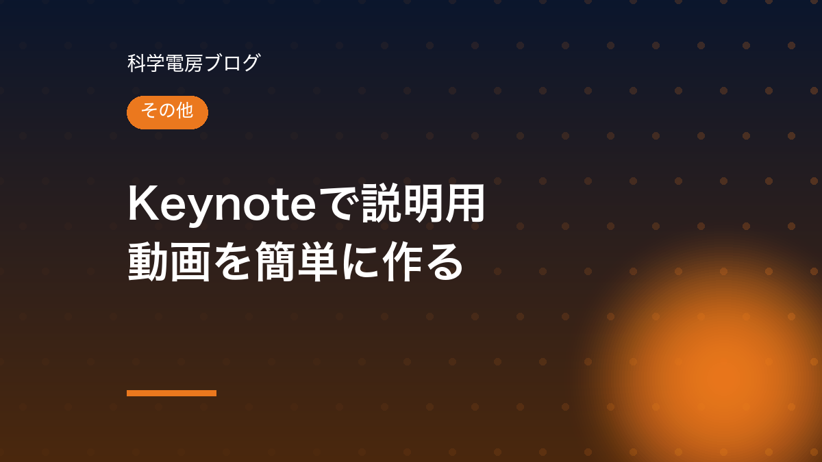MacのKeynoteで説明用動画を無料で簡単に作る