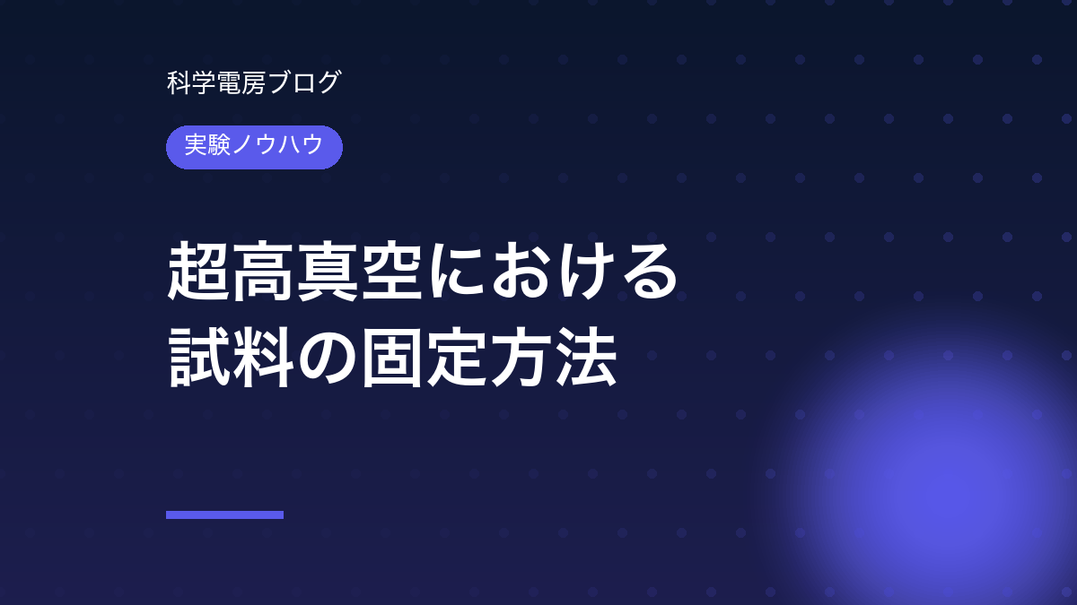 超高真空における試料の固定方法