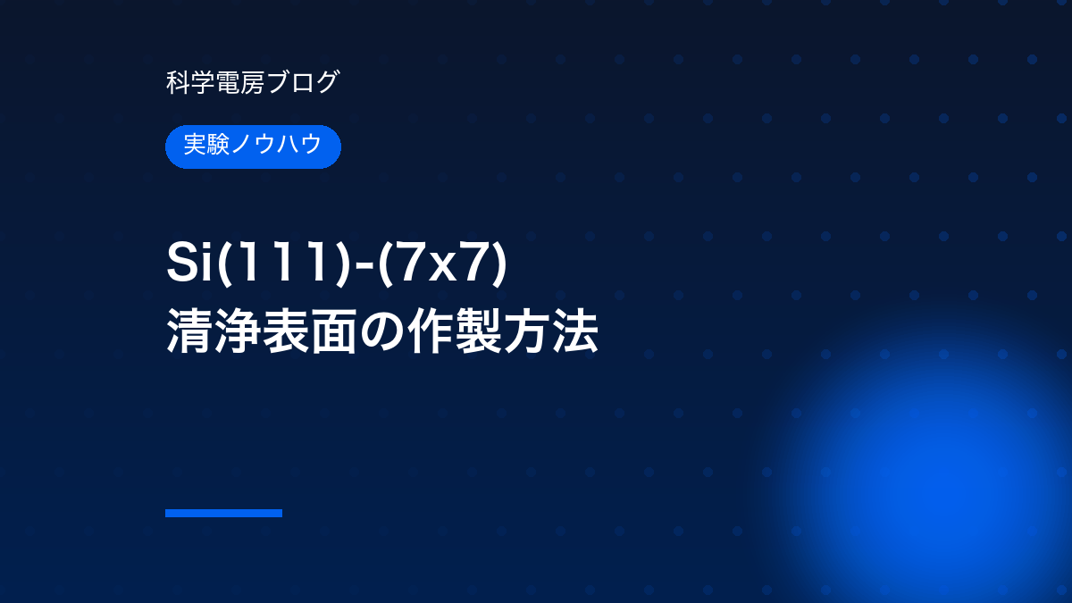 Si(111)-(7x7)清浄表面の作製方法