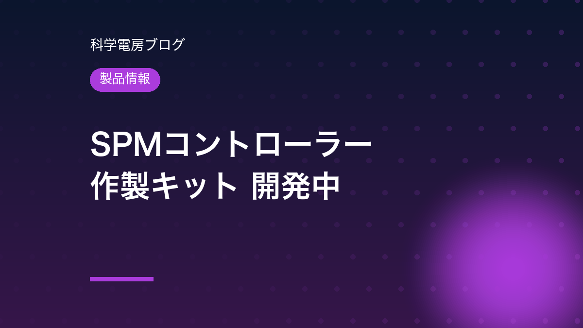 【製品情報】SPMコントローラー作製キットを開発中です