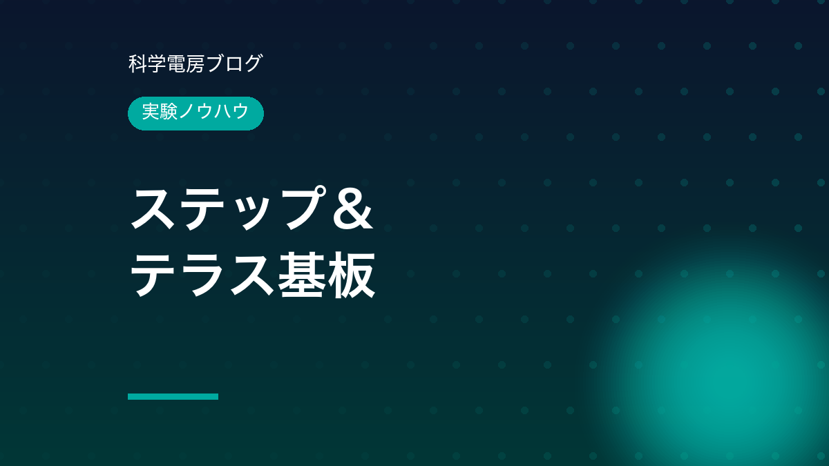 ステップ&テラス基板