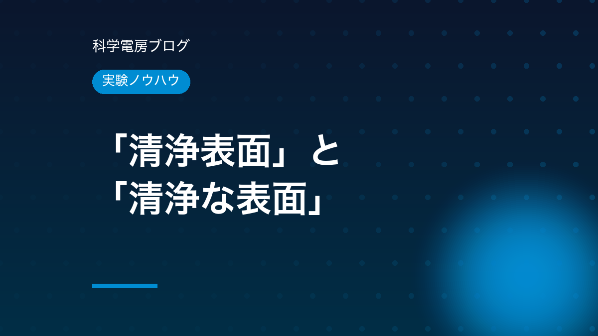 「清浄表面」と「清浄な表面」